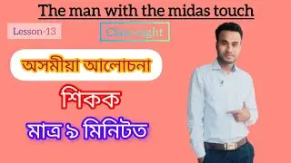Assamese explanation the man with the midas touch | Dearest Students 