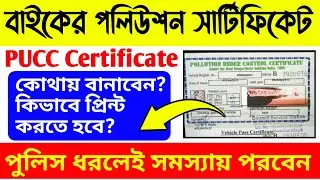 বাইকের পলিউশন সার্টিফিকেট | 🏍Pollution certificate Print Online | PUC/PUCC certificate