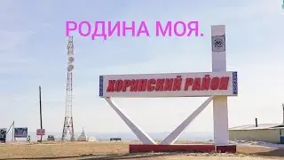 Родина моя 13.05.23. Автор стихов Дашиев Саян.