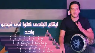 اتعليم طبلة   الايقاع البلدى كامل   ماجد عزيز