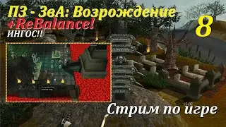 ПЗ-ЗвА: Возрождение + ReBalance, #8 | ИНГОС!!  #игры #games #evilislands #gaming #игра