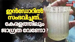 ഇൻഡോറിൽ സംഭവിച്ചത്.... Keralaത്തിലും ജാഗ്രത വേണോ ? | Indore Water Tragedy | Safe Drinking Water