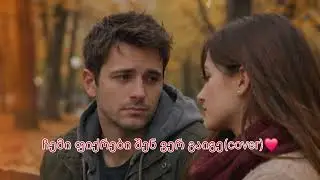 ჩემი ფიქრები შენ ვერ გაიგე(cover)❤️ორიგინალი მერაბ კაშია❤️