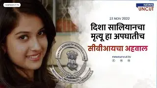 Disha Salian's death was an accident: CBI report | afternoon  News |