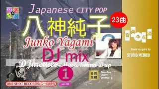 【vol.134】 JUNKO YAGAMI八神純子mix DJmedicoの「音楽の点滴」〜きくくすり〜 DJmedico presents 9th.Jan.2026