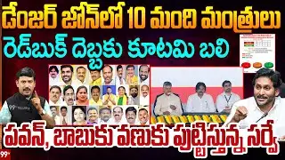 Mood of AP Survey | 10మంది మంత్రులకు బిగ్ షాక్ | Big Shock to Pawan Kalyan and Chandrababu | 99TV