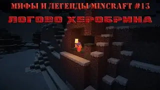 В глубинах пещер... | Мифы и легенды игры Майнкрафт #13 | Логово херобрина (404 seed)
