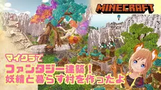 【マイクラ】妖精と暮らすのどかな村を作ってみたよ！造形と建築！【Minecraft】