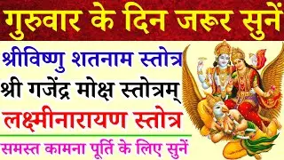 गुरुवार के दिन जरूर सुनें|श्रीविष्णु शतनाम स्तोत्रम्|गजेंद्र मोक्ष स्तोत्रम्|लक्ष्मीनारायण स्तोत्रम्