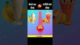 Banana shake vs papaya Shake | कौन जीतेगा❓| #shorts