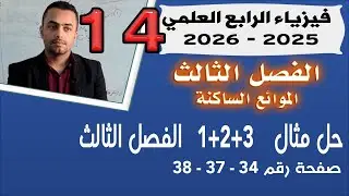 فيزياء الرابع العلمي 2025 | حل مثال 1+2+3 الفصل الثالث |  صفحة 34-37-38