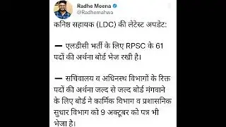 कनिष्ठ सहायक (LDC) भर्ती को लेकर New Update 2023 || RSMSSB LDC