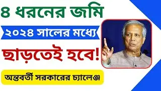 ৪ ধরনের জমি ২০২৪ সালের মধ্যে ছেড়ে দিতে হবে অন্তবর্তী সরকারের চ্যালেঞ্জI৪শ্রেনীর জমি বাঁচাতে পারবেননা