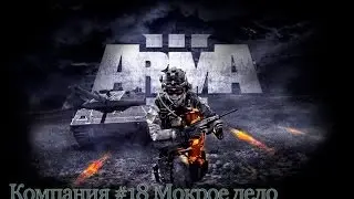 Прохождение ARMA 3 #18 Мокрое дело