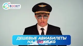 ДЕШЕВЫЕ АВИАБИЛЕТЫ НА BOOKIT.KG