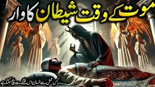 Mout k Waqt Shetan Ka Akhri Waar | Does Shaitan Come at the Time Of Death | Life After Death 