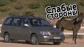 Почему не стоит покупать Kia Carnival I (1999 - 2006)? Рассказ о проблемах подержанной Carnival 1!