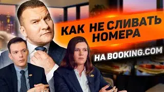 Как не сливать номера на Booking.com