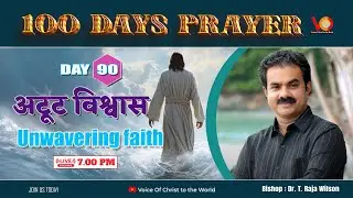 अटूट विश्वास | Unwavering faith  | Day 90 of 100 days Prayer | Dr. Raja Wilson