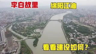 大诗人李白故里，四川绵阳江油！看看城市建设如何？