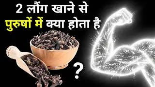 🔥 रोज़ 2 लौंग खाने से क्या बदला? | Cloves in Brahmacharya: WHAT CHANGED