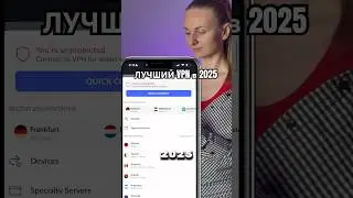 Лучший VPN в 2025