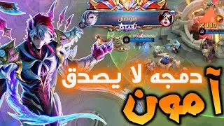 جرب آمون في السولو هذا الموسم بعد البف تقوية مرعبة MLBB 