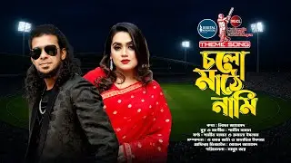 Cholo Mathe Nami | MJCL Theme Song | Shamim Hasan | Rumana Islam | DRF & MJCL Official Music Video