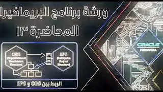 13- المحاضرة رقم ( 13 ) الربط بين OBS , EPS داخل برنامج البريمافيرا