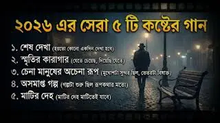 ২০২৬ এর সেরা ৫ টি কষ্ঠের গান । #banglasong #kostergan #viralsong #trendingsong @mayarsohor1