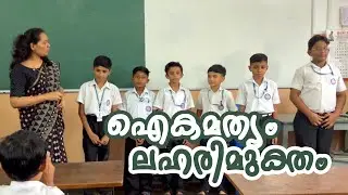 ഐകമത്യം ലഹരിമുക്തം