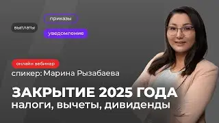 Закрытие 2025 года: налоги, вычеты, дивиденды | Марина Рызабаева