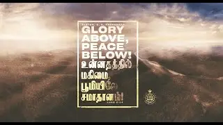 Glory above, Peace below | உன்னதத்தில் மகிமை, பூமியிலே சமாதானம் | Pr. C.M. Premkumar | ODMC - Live