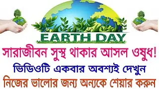 World Earth Day 2022 | Theme, Slogans, Wishes, Quotes | Global Warming | বিশ্ব বসুন্ধরা দিবস