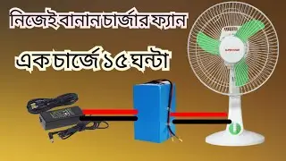 rechargeable fan making । home made 12v dc rechargeable fan । rechargeable fan price in Bangladesh ।