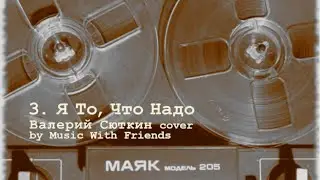 3. Я То, Что Надо (Валерий Сюткин cover by Music With Friends)