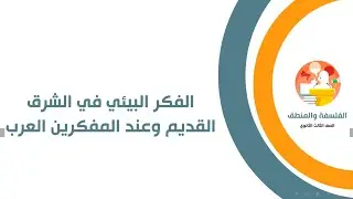 الفكر البيئى فى الشرق القديم وعند المفكرين العرب