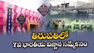 తిరుపతిలో 7వ భారతీయ విజ్ఞాన సమ్మేళనం | 7th Bharatiya Vijnana Sammelan Begins Today in Tirupati