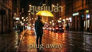 ศูนย์เปล่า - plug away