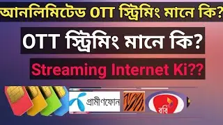 আনলিমিটেড OTT স্ট্রিমিং মানে কি? Unlimited OTT Streaming মানে কি? OTT Streaming Internet