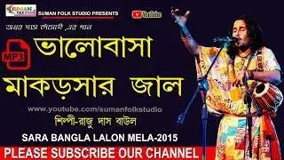 Mp3 Song ll ভালোবাসা মাকড়সার জাল ll Bhalobasha Makorshar Jaal ll Raju Das Baul ll Folk Song ll HD