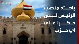 باحث: منصب رئيس جمهورية العراق ليس حكرا على أي حزب كردي