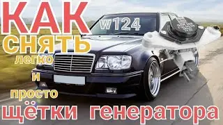 Как поменять щеткой генератора без снятия генератора мерседес w124 м111