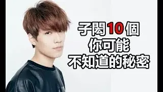 終極一班5偶像劇男配角 ：SpeXial子閎10個你可能不知道的秘密