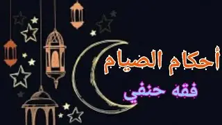اتحداك تنسى أحكام الصيام |فقه حنفي| الصف الأول الثانوي
