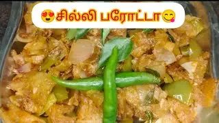 🥰சில்லி பரோட்டா செய்வது எப்படி😋#Chillyparotta#parotarecipe#parotta