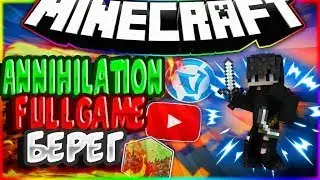 Annihilation FullGame | Берег v0 | 130 kills