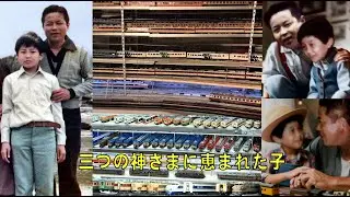 三つの神さまに恵まれた子 34 ～ 息子を救ってくれた兄の、鉄道模型の記録 ～