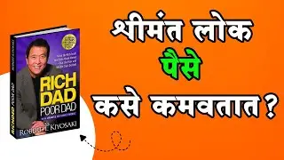 श्रीमंत लोक पैसे कसे कमवतात? | Rich Dad Poor Dad Audiobook summary in Marathi | Next Marathi