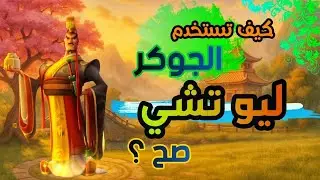 كيف تستخدم ليو تشي صح - شرح كامل كل ما تريد معرفته | Rise Of Kingdom